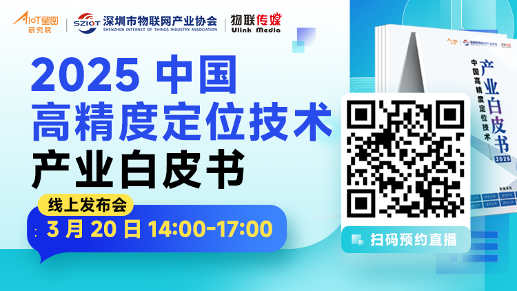 調(diào)研了50+定位技術(shù)企業(yè)，這份白皮書我們將免費(fèi)發(fā)布