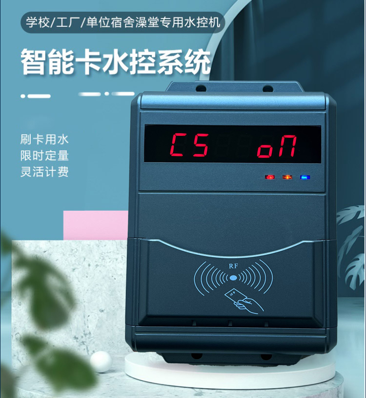 學(xué)校水控刷卡機 浴室水控機 淋浴水控機