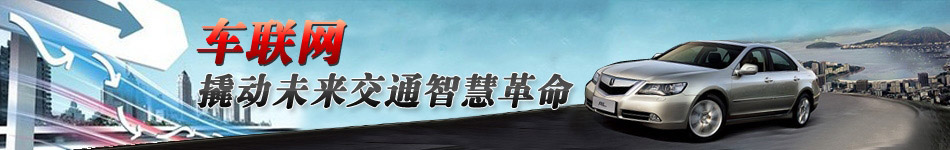 車聯(lián)網(wǎng)，撬動未來交通智慧革命